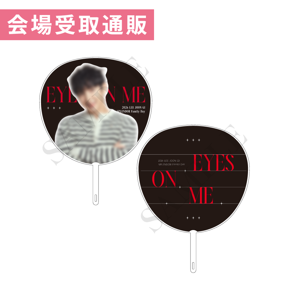 【会場受取通販】うちわ