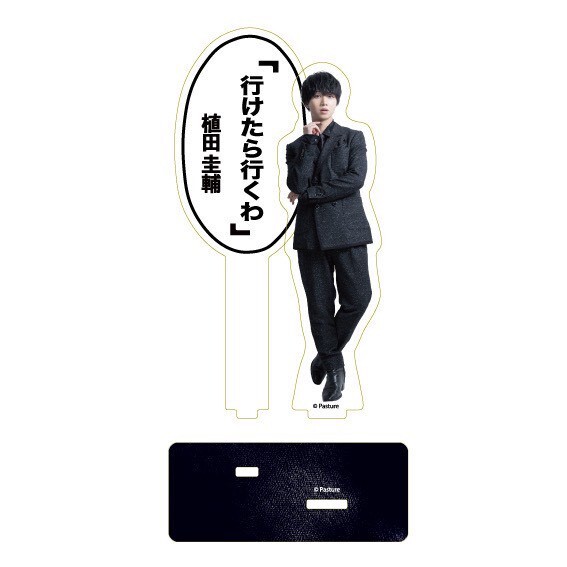 【植田圭輔】「行けたら行くわ」アクリルスタンド