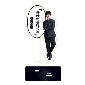 【植田圭輔】「行けたら行くわ」アクリルスタンド
