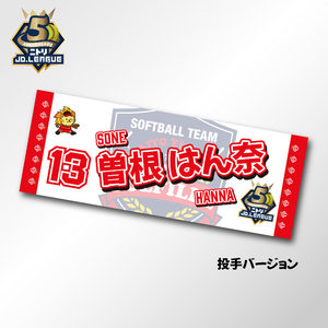 2026 太陽誘電ソルフィーユ選手名入りフェイスタオル 【4/5(日)13:00まで】10％OFF