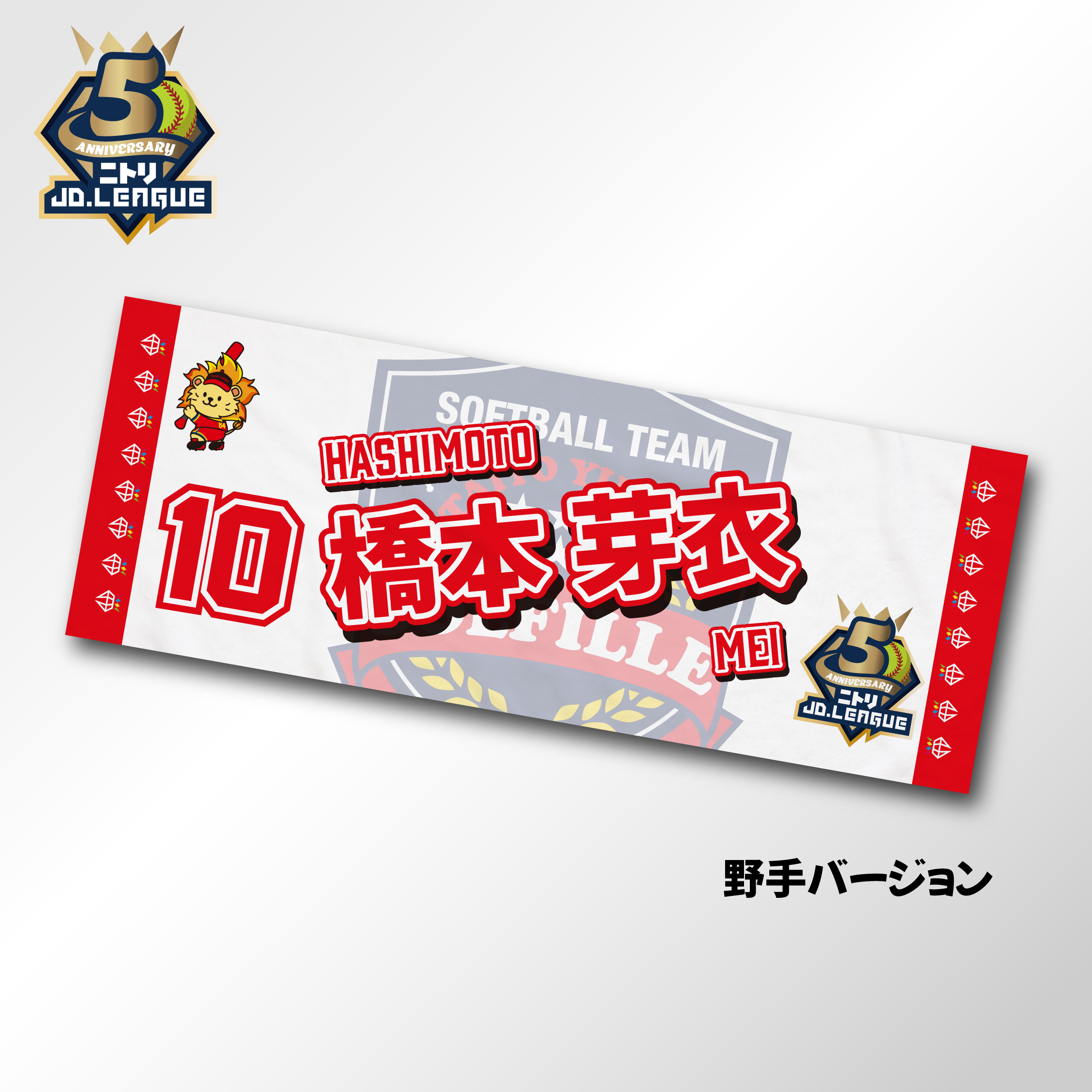 2026 太陽誘電ソルフィーユ選手名入りフェイスタオル 【4/5(日)13:00まで】10％OFF