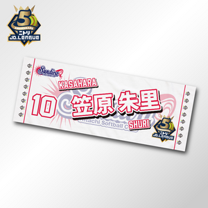 2026 日立サンディーバ選手名入りフェイスタオル 【4/5(日)13:00まで】10％OFF