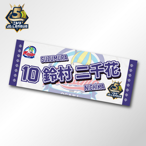 2026 大垣ミナモ選手名入りフェイスタオル 【4/5(日)13:00まで】10％OFF