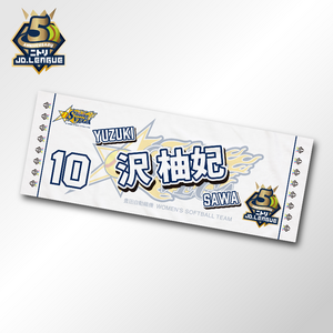 2026 豊田自動織機シャイニングベガ選手名入りフェイスタオル 【4/5(日)13:00まで】10％OFF