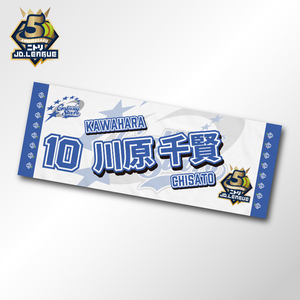 2026 SGホールディングスギャラクシースターズ選手名入りタオル 【4/5(日)13:00まで】10％OFF