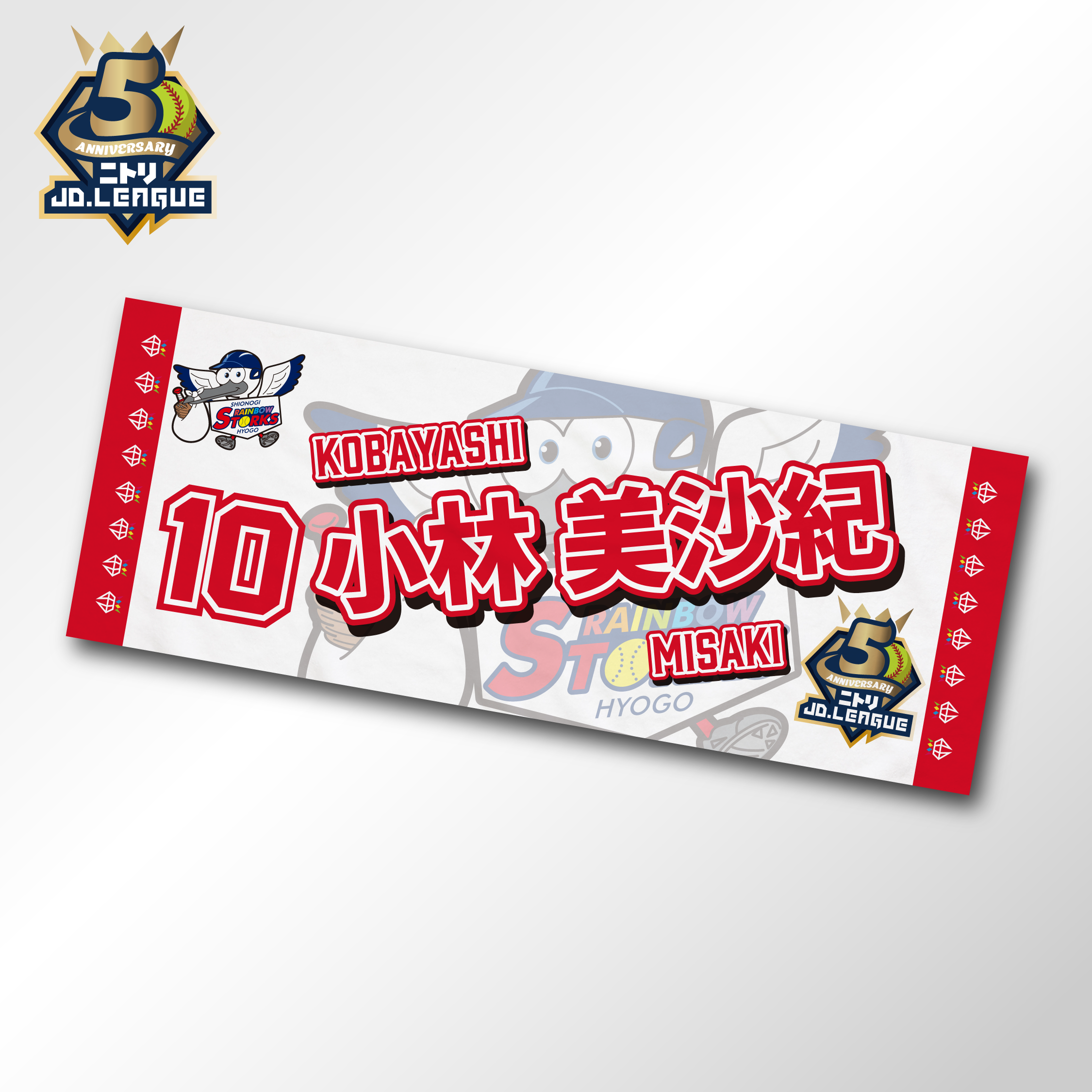 2026 SHIONOGIレインボーストークス選手名入りタオル 【4/5(日)13:00まで】10%OFF