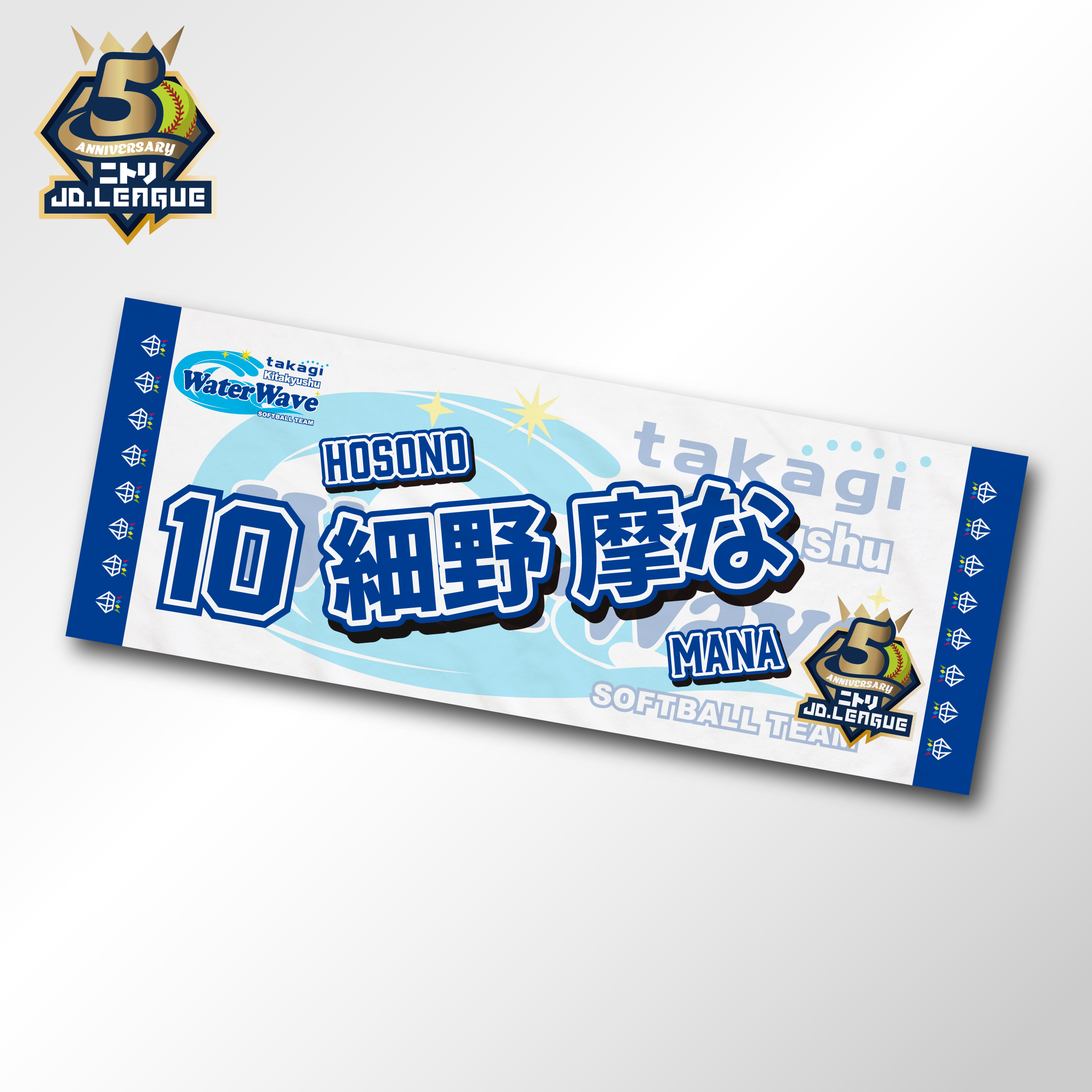 2026 タカギ北九州ウォーターウェーブ選手名入りタオル 【4/5(日)13:00まで】10%OFF