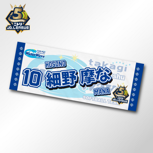 2026 タカギ北九州ウォーターウェーブ選手名入りタオル 【4/5(日)13:00まで】10％OFF