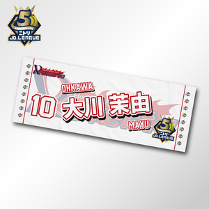 2026 ホンダリヴェルタ選手名入りフェイスタオル 【4/5(日)13:00まで】10％OFF