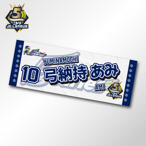 2026 日本精工ブレイブベアリーズ選手名入りタオル 【4/5(日)13:00まで】10％OFF