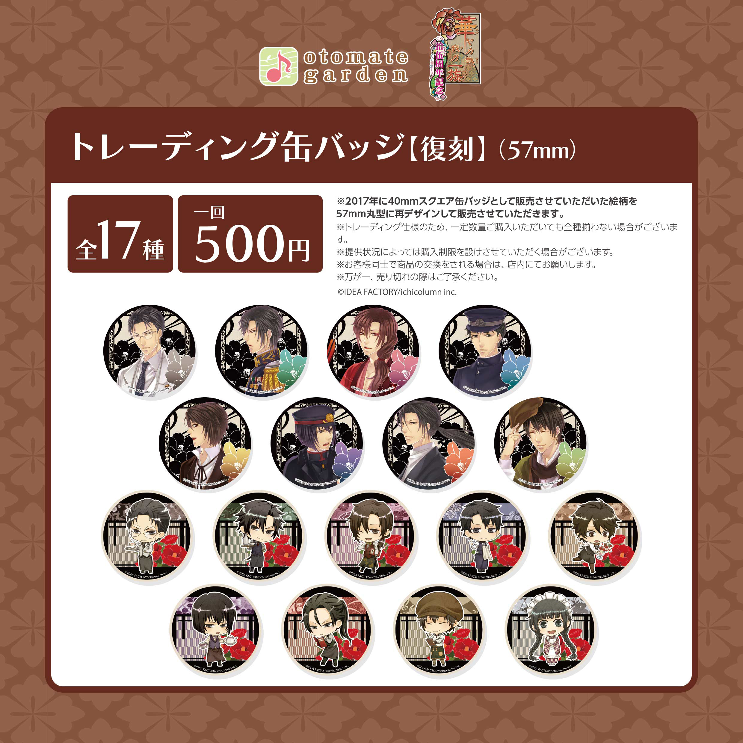 トレーディング缶バッジ2025（華ヤカ哉、我ガ一族）※2016復刻絵柄