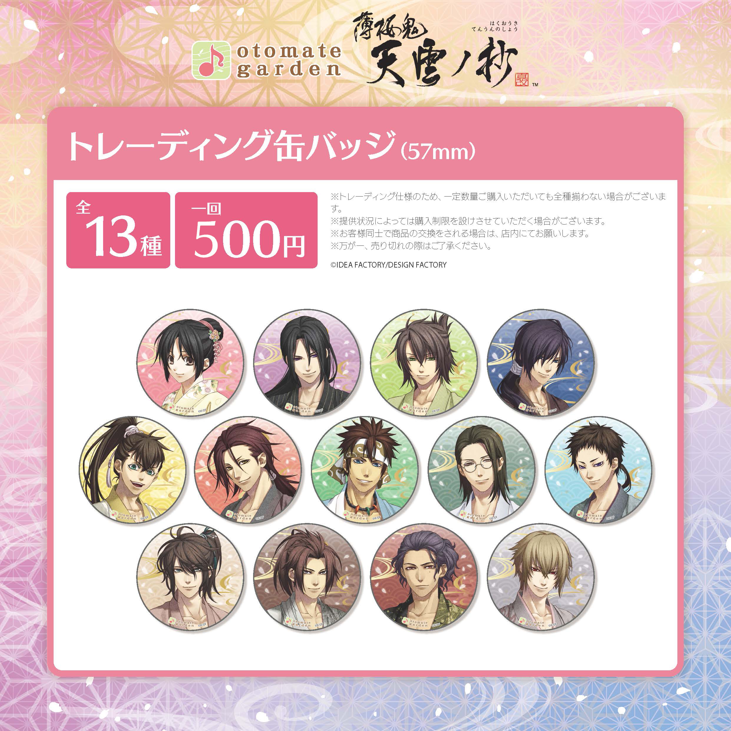 トレーディング缶バッジ2024（薄桜鬼 真改 天雲ノ抄） | オトメイト