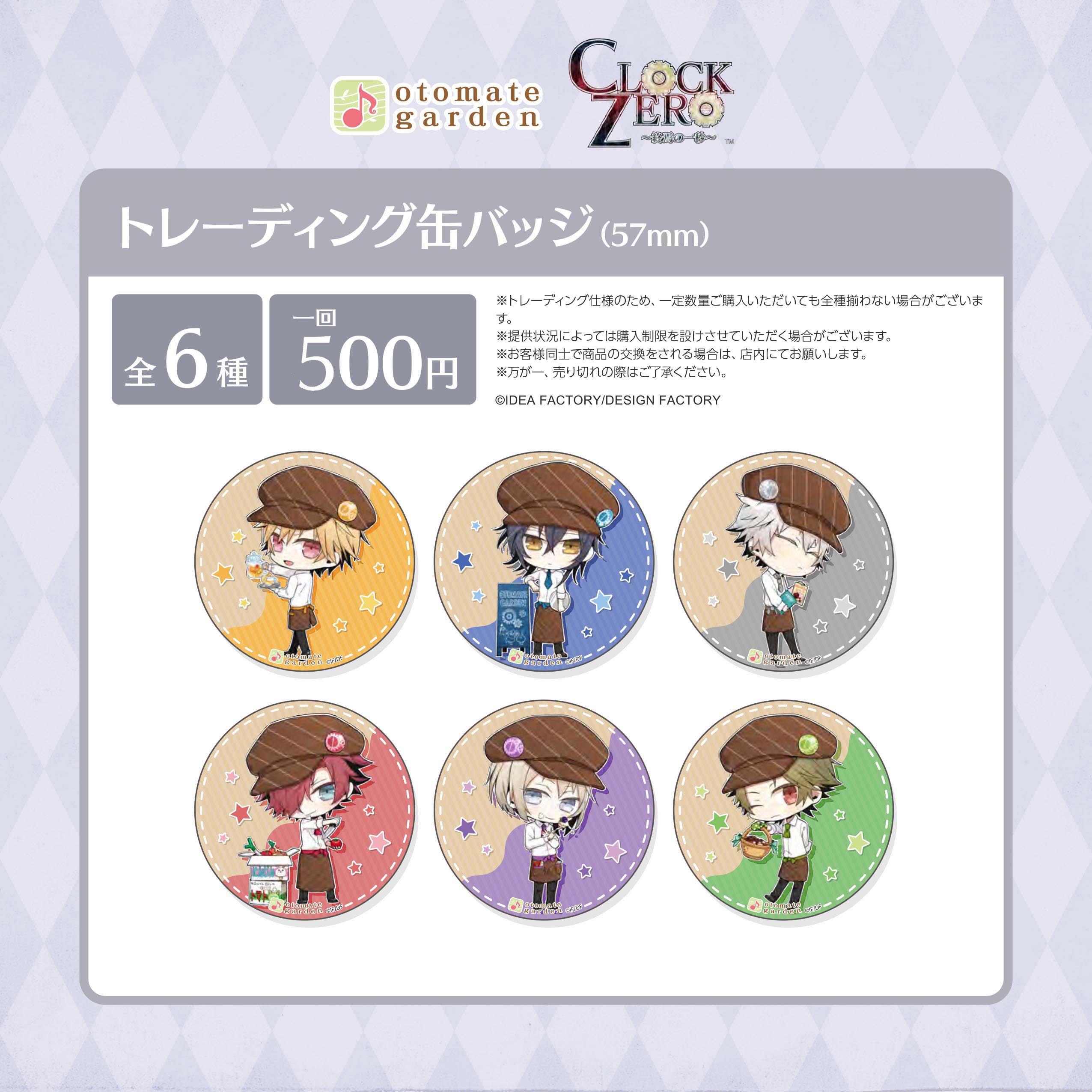 トレーディング缶バッジ2023（CLOCK ZERO) ※2016復刻絵柄 | オトメイト