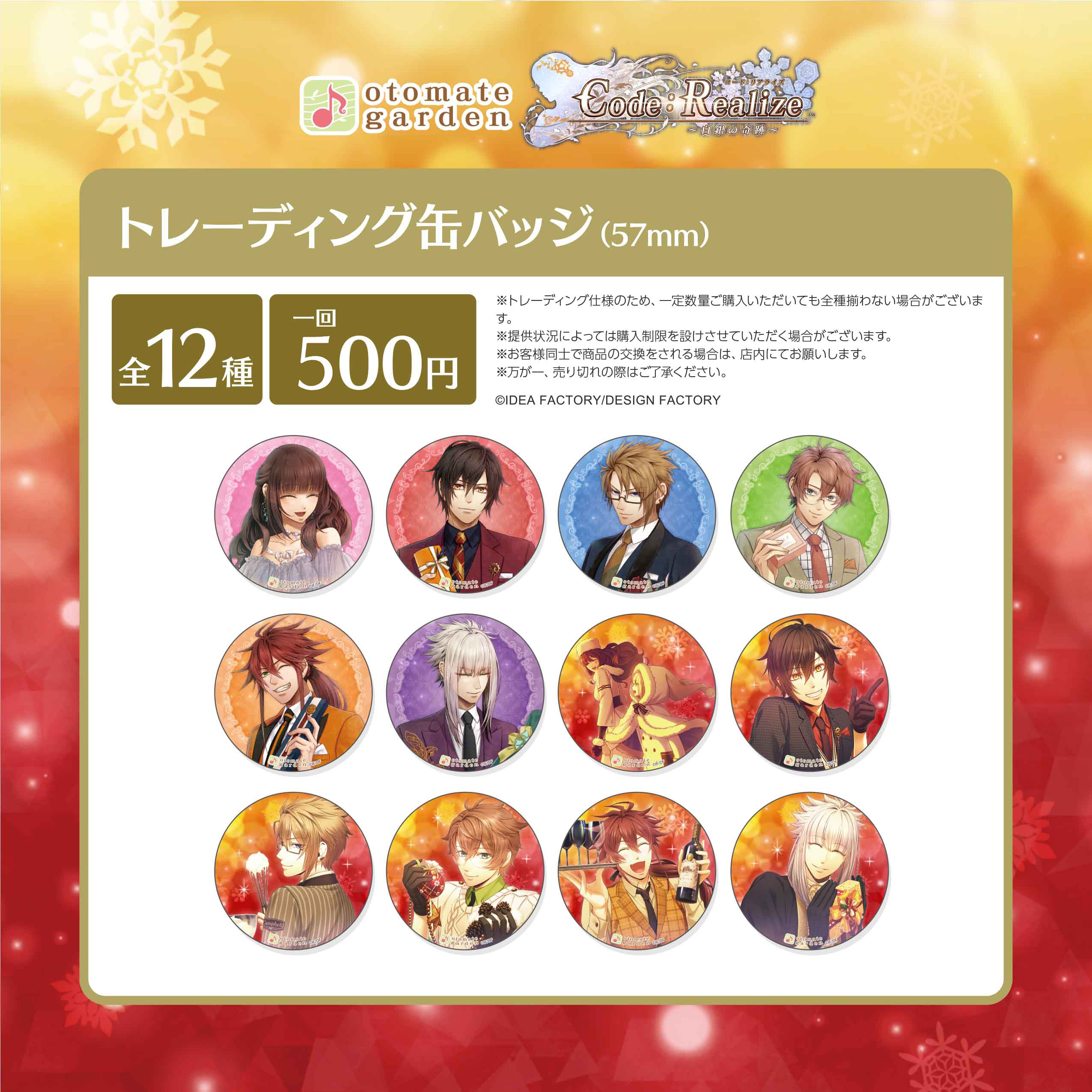 トレーディング缶バッジ2022（Code：Realize ～白銀の奇跡