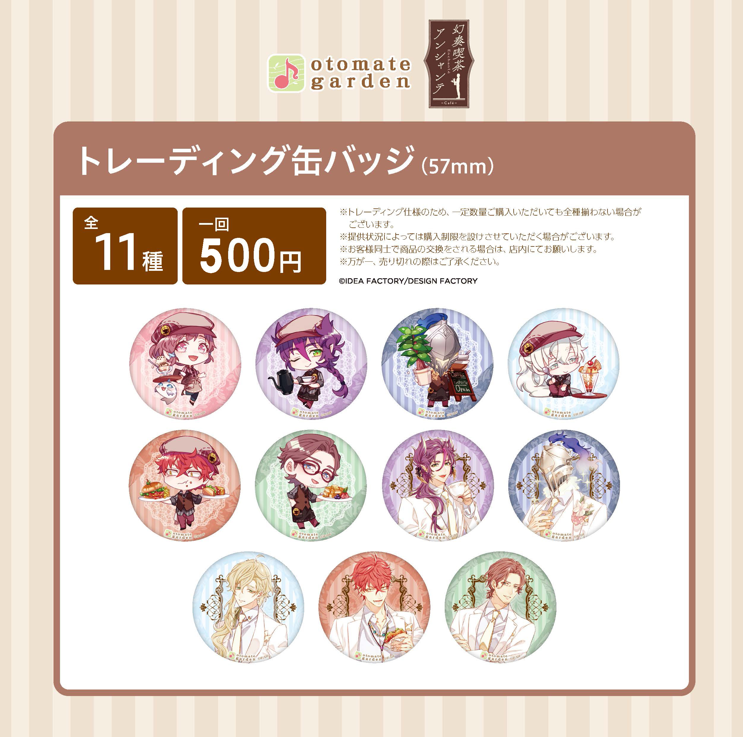 トレーディング缶バッジ2021（幻奏喫茶アンシャンテ） | オトメイト