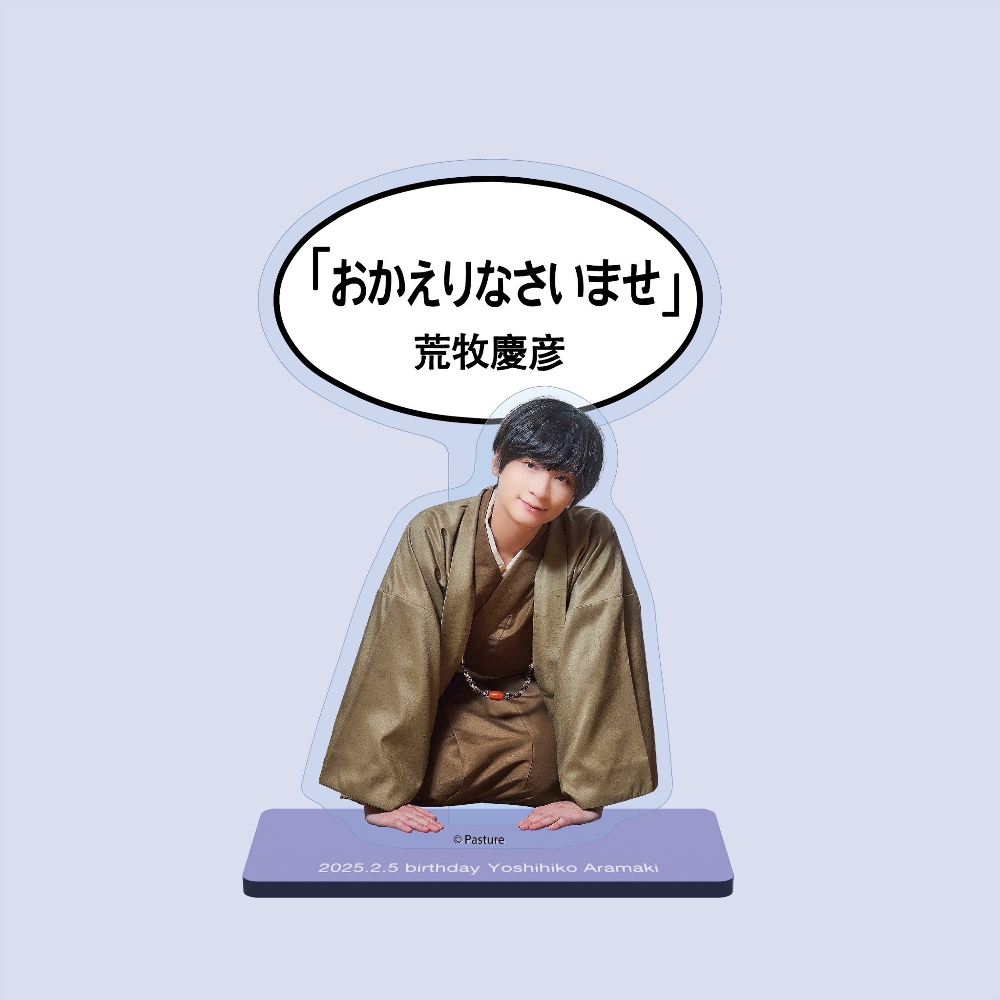 【荒牧慶彦】アクリルスタンド「おかえりなさいませ」