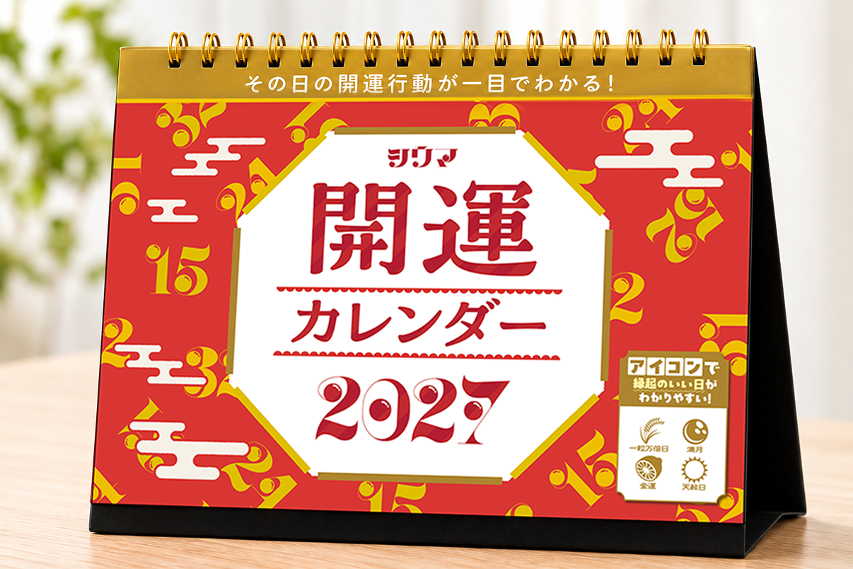 その日の開運行動が一目でわかる!シウマの開運カレンダー2027