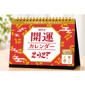 その日の開運行動が一目でわかる！シウマの開運カレンダー2027