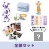 『華優希 Fan Meeting 華ごころ vol.2』全部セット