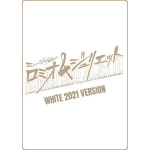 ミュージカル『ロミオ＆ジュリエット』DVD　WHITE 2021バージョン(FC限定特典付き)