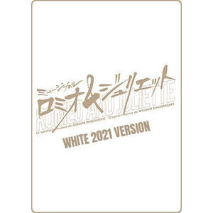 ミュージカル『ロミオ＆ジュリエット』 WHITE 2021Version-