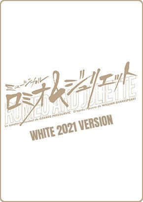 ミュージカル『ロミオ＆ジュリエット』DVD WHITE 2021バージョン(FC