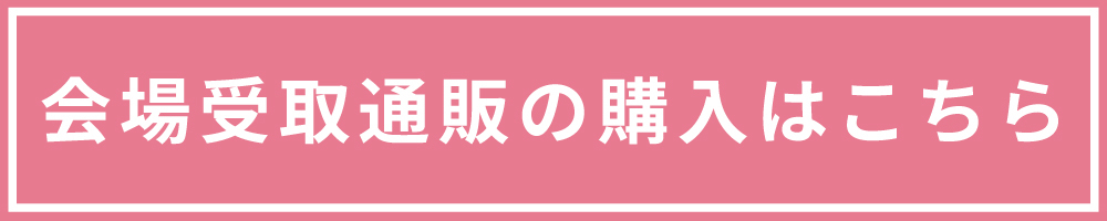 会場受取通販
