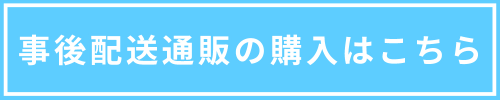 事後配送通販